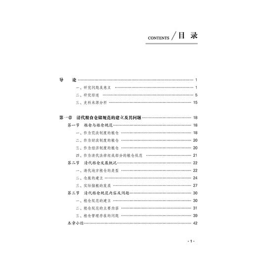 积粟之法：清代粮仓规范与运作实态  周欢 著  法律出版社 商品图2