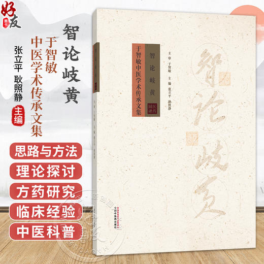 智论岐黄 于智敏中医学术传承文集 张立平 耿照静 中医概念诠释的路径 中医医案评价路径与方法等 9787524702702中国中医药出版社 商品图0