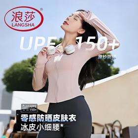 热卖中！【UPF200+原纱防晒，人鱼腰显瘦剪裁，买就送同品质的防晒口罩】浪莎修身版防晒衣