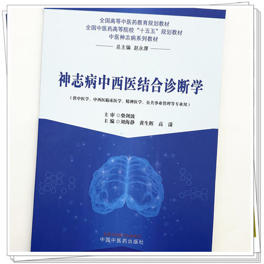 神志病中西医结合诊断学 刘海静 黄生辉 高潇 十五五规划教材 中医神志病系列教材 全国高等中医药教育规划教材 中国中医药出版社 商品图4