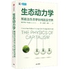 中信出版 | 生态动力学 商品缩略图1