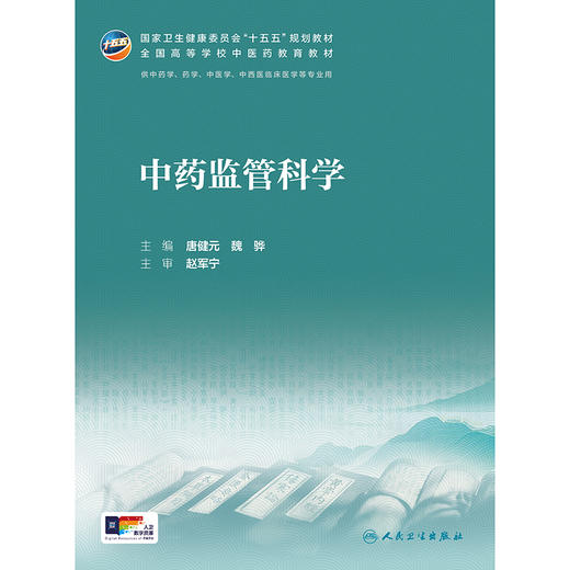 中药监管科学 商品图1