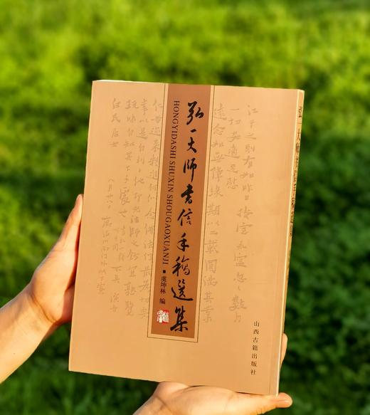 【超值旧版】《弘一大师书信手稿选集》，16开平装，弘一大师著，虞坤林编，山西古籍出版社2006年一版一印，384页，定价80，售价45元 商品图0