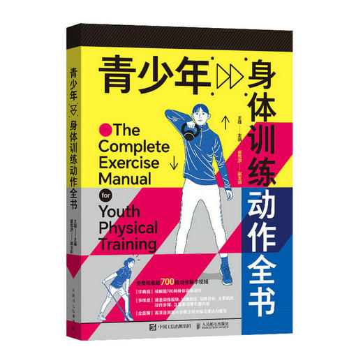 青少年身体训练动作全书 中小学体育教师用书体育课程训练计划制定 青少年体能爆发力力量训练体能培训 商品图4
