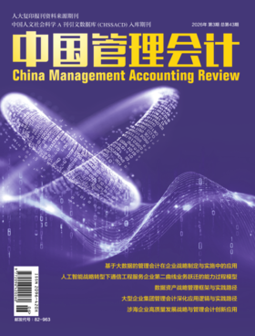 中国管理会计--期刊