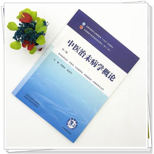 中医治未病学概论 第2二版 吕晓东 陈涤平 全国中医药行业高等教育十五五规划教材第十二版 供中医养生学等专业用中国中医药出版社 商品图2