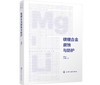 镁锂合金腐蚀与防护 商品缩略图0