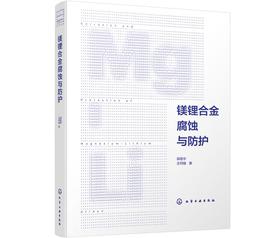 镁锂合金腐蚀与防护