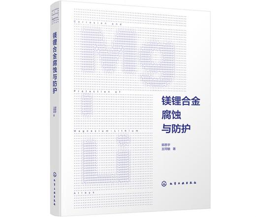 镁锂合金腐蚀与防护 商品图0