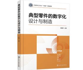 典型零件的数字化设计与制造（吴晓燕）