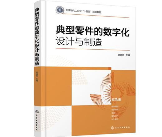典型零件的数字化设计与制造（吴晓燕） 商品图0