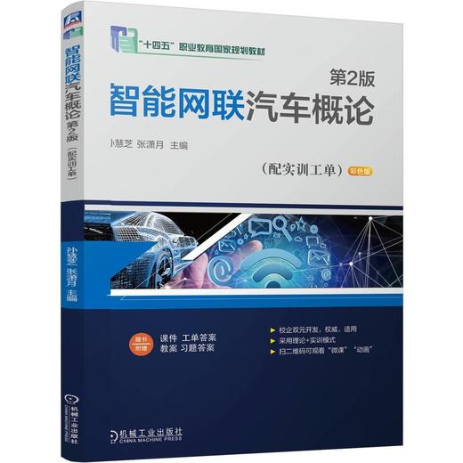 智能网联汽车概论 配实训工单 第2版 孙慧芝 教材 9787111806547 机械工业出版社 商品图0
