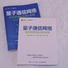 量子通信网络 技术原理与实用化部署 量子底层逻辑 通信 QKD技术体系 BB84协议 网络部署 商品缩略图1