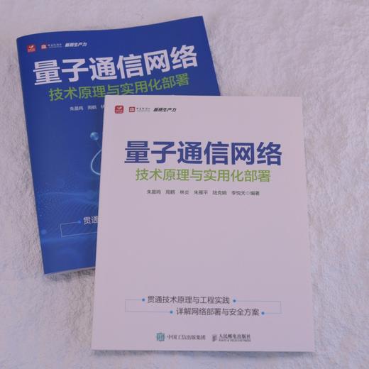 量子通信网络 技术原理与实用化部署 量子底层逻辑 通信 QKD技术体系 BB84协议 网络部署 商品图1