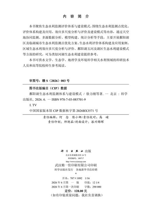 鄱阳湖生态水利监测体系与建设模式 徐力刚 9787030857019 商品图2