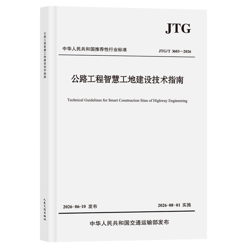 公路工程智慧工地建设技术指南（JTG/T 3603—2026）