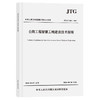 公路工程智慧工地建设技术指南（JTG/T 3603—2026） 商品缩略图0