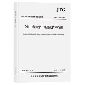 公路工程智慧工地建设技术指南（JTG/T 3603—2026）