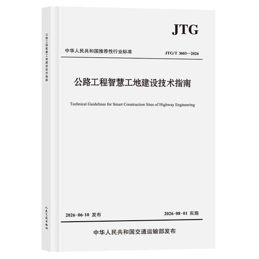 公路工程智慧工地建设技术指南（JTG/T 3603—2026） 商品图0