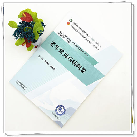 老年常见疾病概要 周滋霞 王金勇 主编 十五五规划教材 全国高等医药职业院校规划教材(第七版) 9787524704416中国中医药出版社 商品图2