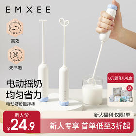 【新会员福利】EMXEE嫚熙电动奶粉搅拌棒