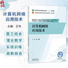 计算机网络应用技术 王伟 主编 十五五规划教材 全国高等医药职业院校规划教材(第七版) 供健康管理、等专业用 中国中医药出版社 商品缩略图0