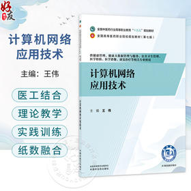 计算机网络应用技术 王伟 主编 十五五规划教材 全国高等医药职业院校规划教材(第七版) 供健康管理、等专业用 中国中医药出版社