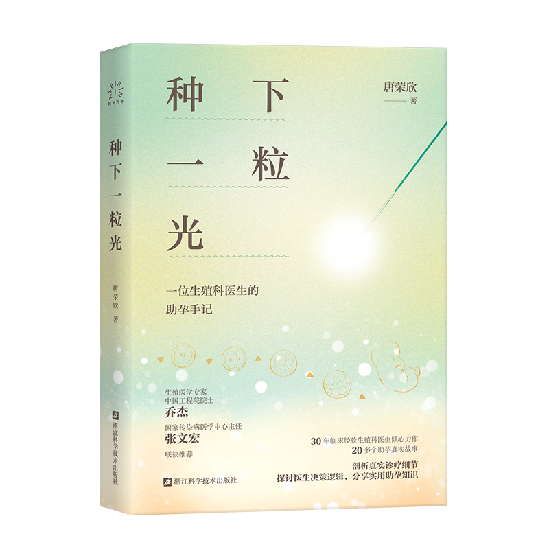 种下一粒光 一起面对辅助生殖治疗中的那些难题 30年临床经验生殖科医生倾心力作 试管婴儿助孕手记 乔杰院士、张文宏作序推荐