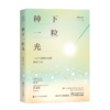 种下一粒光 一起面对辅助生殖治疗中的那些难题 30年临床经验生殖科医生倾心力作 试管婴儿助孕手记 乔杰院士、张文宏作序推荐 商品缩略图0