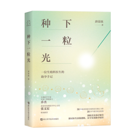种下一粒光 一起面对辅助生殖治疗中的那些难题 30年临床经验生殖科医生倾心力作 试管婴儿助孕手记 乔杰院士、张文宏作序推荐