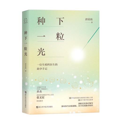 种下一粒光 一起面对辅助生殖治疗中的那些难题 30年临床经验生殖科医生倾心力作 试管婴儿助孕手记 乔杰院士、张文宏作序推荐 商品图0