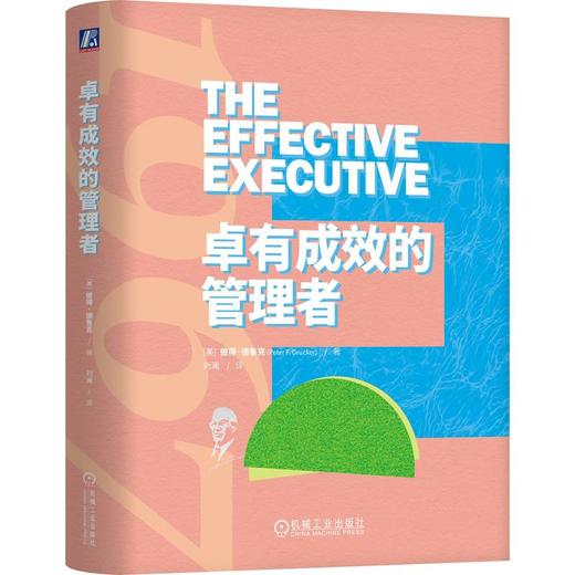 卓有成效的管理者 精装版 彼得 德鲁克 刘澜 彼得德鲁克管理经典 自我发展指南提升效率企业管理学书籍 商品图0
