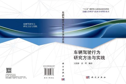 车辆驾驶行为研究方法与实践 吴超仲 9787030849878 商品图3