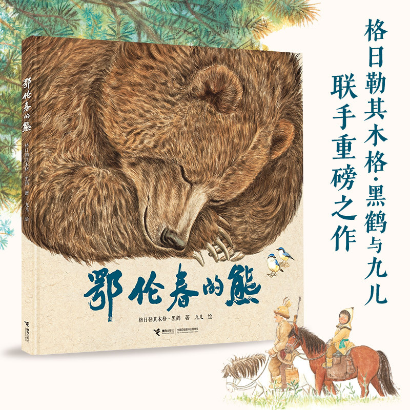 【限量亲签版】《鄂伦春的熊》格日勒其木格·黑鹤/文，九儿/图
