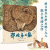 【限量亲签版】《鄂伦春的熊》格日勒其木格·黑鹤/文，九儿/图 商品缩略图0