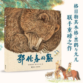 【限量亲签版】《鄂伦春的熊》格日勒其木格·黑鹤/文，九儿/图