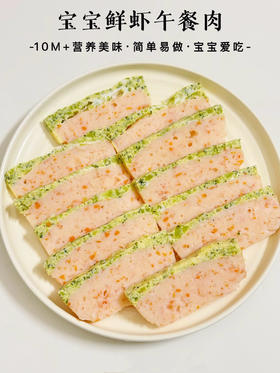 【10月+】营养辅食---鲜虾午餐肉