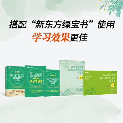 【新东方】高中英语词汇词根+联想记忆法 乱序版 衡水体字帖 商品图1