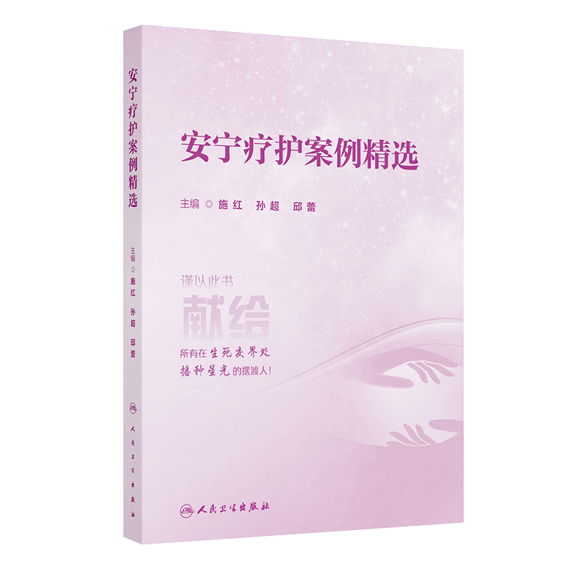 【预售】安宁疗护案例精选