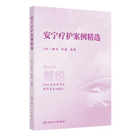 【预售】安宁疗护案例精选