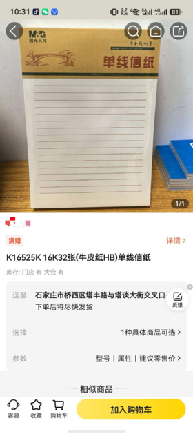 【JL】K16525K16K32张(牛皮纸HB)单线信纸 32张 68g