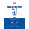 中国航海科技发展报告（2025版）航道与离岸工程 商品缩略图3