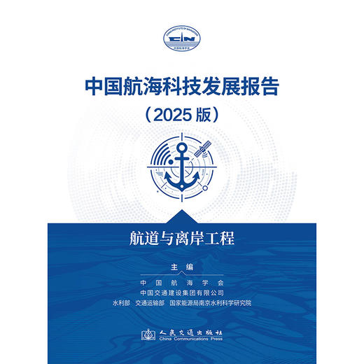 中国航海科技发展报告（2025版）航道与离岸工程 商品图3