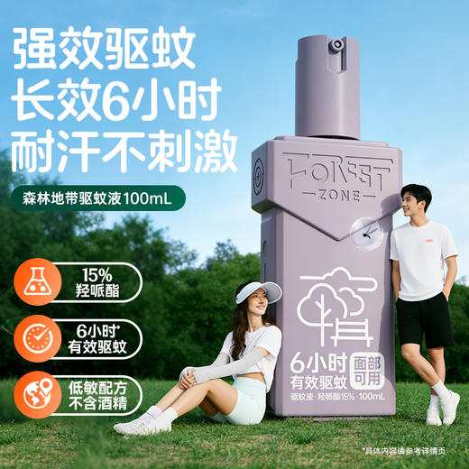 森林地带 驱蚊液 15%避蚊胺 野趣款/15%羟哌酯 乐野款 长效驱蚊 淡雅清香  100ml/瓶 商品图8