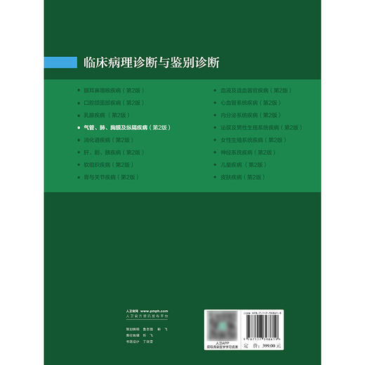 临床病理诊断与鉴别诊断 ——气管、肺、胸膜及纵隔疾病（第2版） 商品图2