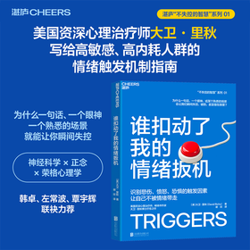 谁扣动了我的情绪扳机 大卫·里秋情绪管理  神经科学正念练习