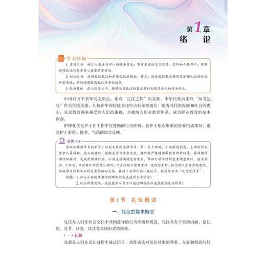 护理礼仪与人际沟通 第2二版 范明珍 曾丽亚 主编 职业教育新形态教材 供职业教育护理及相关专业使用 9787030861702 科学出版社 商品图4