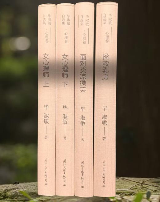 毕淑敏自选集心理卷 （全4册精装版）精选珍藏版 商品图1