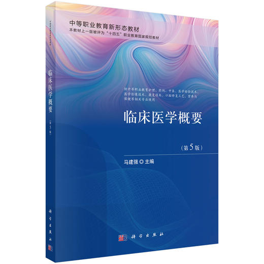 临床医学概要 第5五版 马建强 中等职业教育新形态教材科学出版社 供中等职业教育护理 药剂 中医 医学检验技术等专业用科学出版社 商品图1