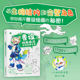 兽设绘画技法专项训练手册 兽设OC教程临摹画册图集Furry二次元设定 动物拟人插画